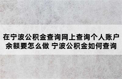 在宁波公积金查询网上查询个人账户余额要怎么做 宁波公积金如何查询